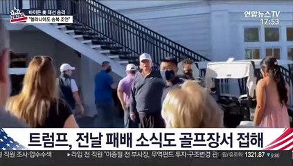 당선인 바이든 성당 미사…'불복' 트럼프는 이틀째 골프