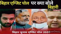 Bihar exit poll 2020/बिहार एग्जिट पोल पर क्या बोले बिहारी