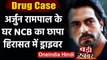 Drug Case : Arjun Rampal के घर NCB की छापेमारी, हिरासत में ड्राइवर | Sushant Case | वनइंडिया हिंदी