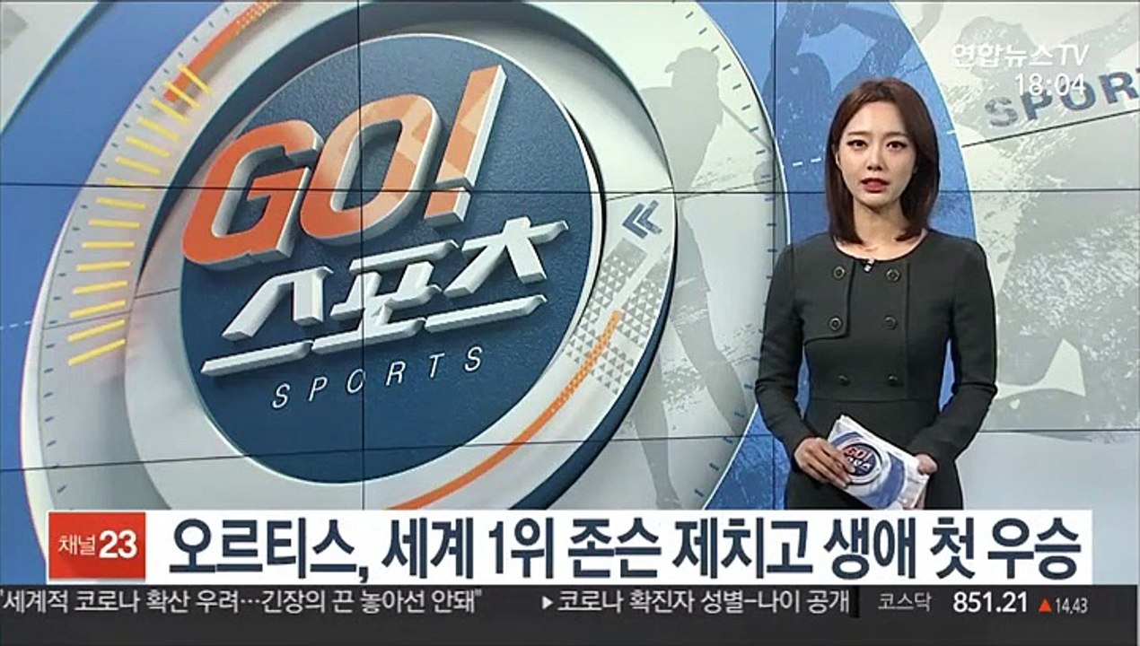[PGA] 오르티스, 세계 1위 존슨 제치고 생애 첫 우승