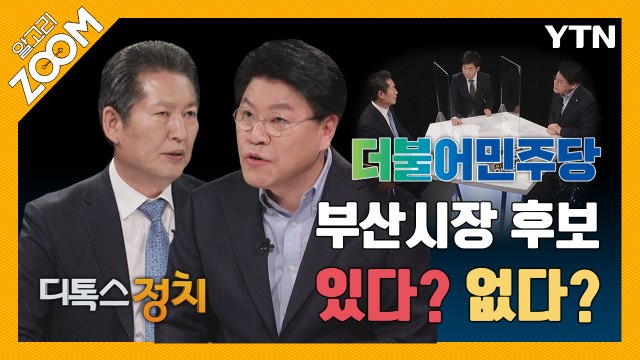 [알고리ZOOM] 민주당, 부산시장 후보 있다? 없다? / YTN