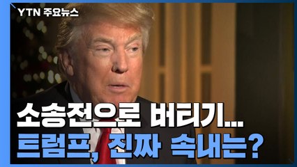 소송전으로 버티는 트럼프...진짜 속내는? / YTN