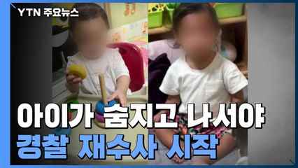 '상처투성이에 까맣게 변한 채 숨진' 16개월 영아...양모에 영장 청구 / YTN