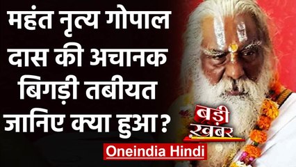 RamJanma Bhoomi Trust के अध्यक्ष Mahant Nritya Gopal Das की तबीयत बिगड़ी | वनइंडिया हिंदी