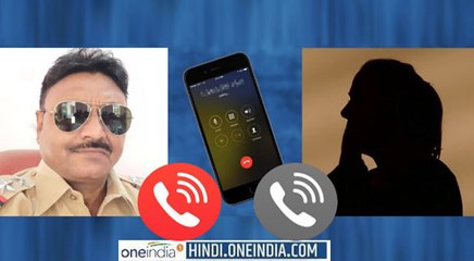थानाधिकारी ने कॉल पर शादीशुदा महिला को दोस्ती का प्रस्ताव देकर घर आने को कहा, सुनें वायरल ऑडियो