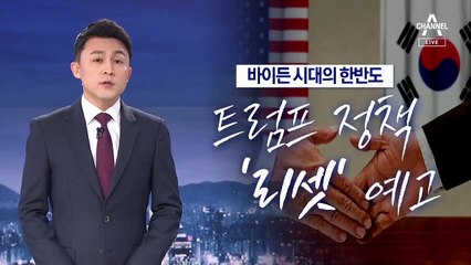 [뉴스A 클로징]바이든 시대의 한반도…“같이 갑시다”