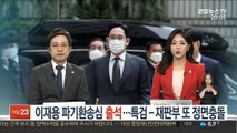 이재용 파기환송심 재판 출석…특검-재판부 또 정면충돌