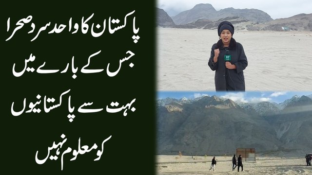 Pakistan ka wahid sard sehra jiskay baray mei bohat se Pakistanio ko maloom nahi...