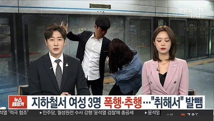 지하철서 여성 3명 폭행·추행…"취해서" 발뺌