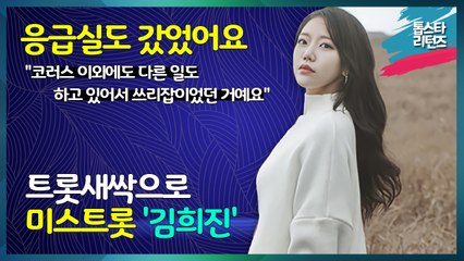 [톱스타 리턴즈] 코러스가수에서 트롯새싹으로 미스트롯 김희진