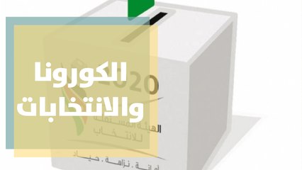 خارطة طريق لتلافي الإصابة بكورونا يوم الانتخابات