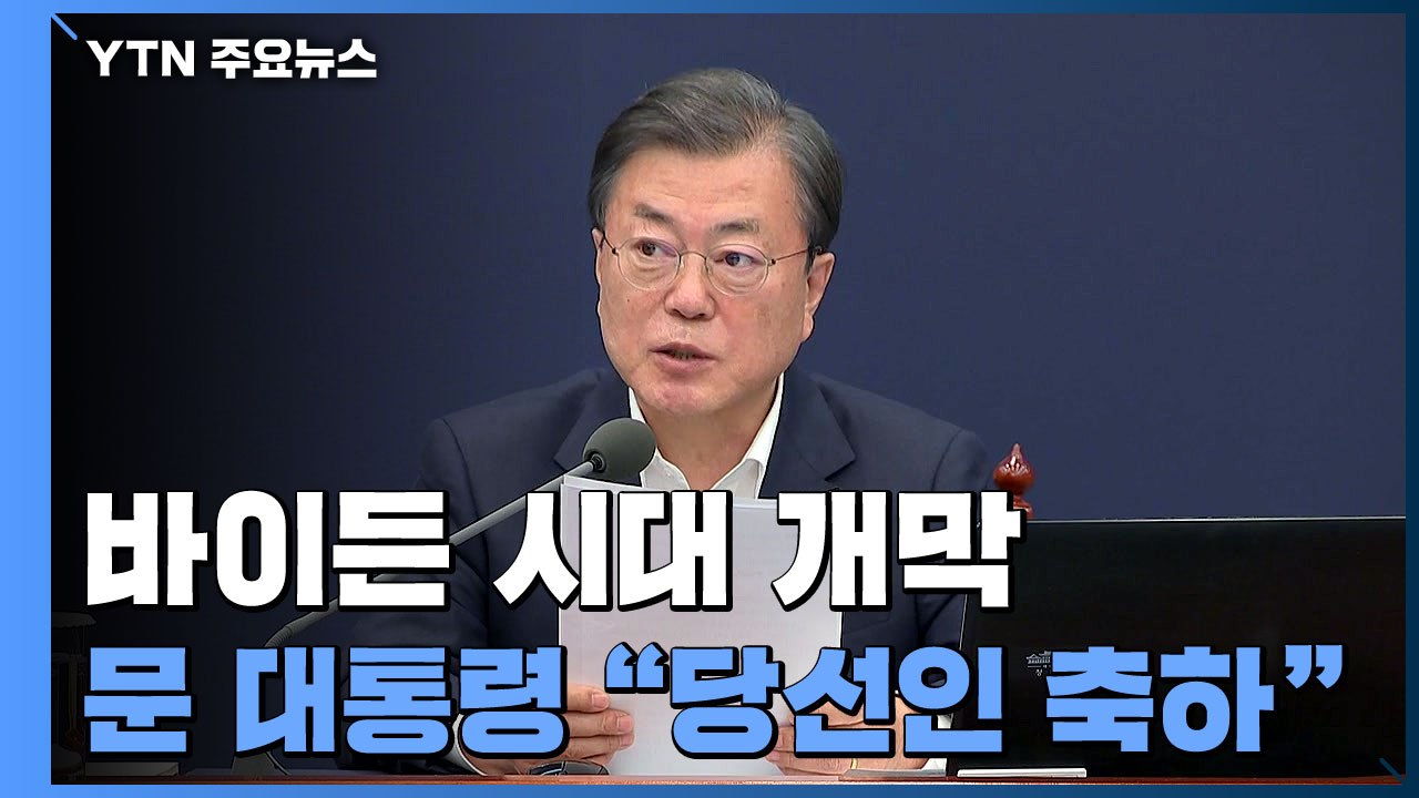 문 대통령 "바이든 당선인 축하...평화프로세스 공백 없다" / YTN