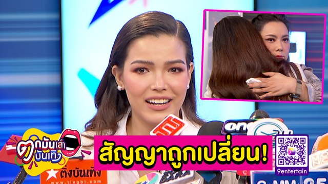 ฟ้าใส สุดกลั้น! แจงไทม์ไลน์เซ็นสัญญายิบ บุ๋ม สวมกอดให้กำลังใจ l ตกมันส์บันเทิง 9 พ.ย. 63