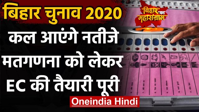 Bihar Exit Poll 2020: Counting को लेकर EC की तैयारी पूरी, 55 केंद्रों पर होगी गिनती | वनइंडिया हिंदी