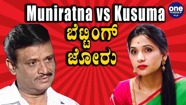 Muniratna vs Kusuma : RR Nagar ಕಣದಲ್ಲಿ ಗೆಲ್ಲೋದು ಯಾರು, ಎರಡೂ ಪಕ್ಷಗಳ ಜಿದ್ದಾಜಿದ್ದಿ | Oneindia Kannada