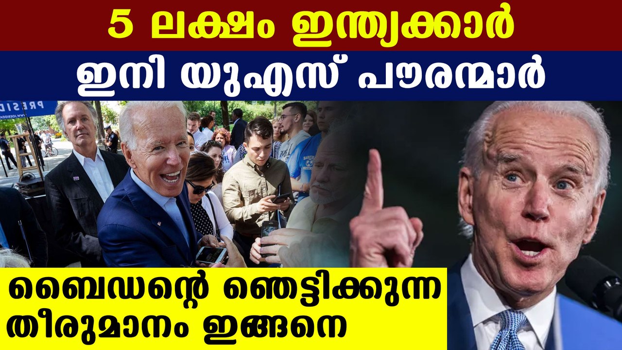 Jo Biden planning to give green card to one crore expats | Oneindia Malayalam