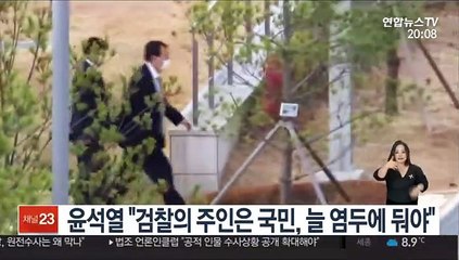 윤석열 "검찰의 주인은 국민, 늘 염두에 둬야"