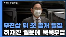 이재용 10개월 만에 국정농단 재판 출석...특검·재판부 '준법감시위' 또 충돌 / YTN