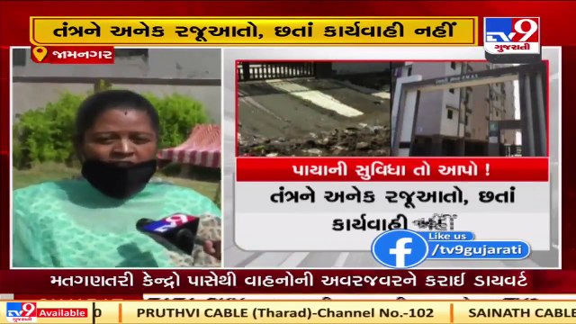 Govt Awas Yojana residents seeking basic amenities, Jamnagar _ Tv9GujaratiNews