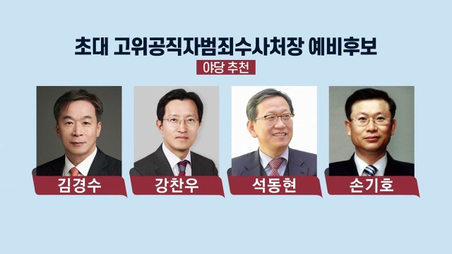 초대 공수처장 예비후보 10여 명 추천...與 '판사 출신' vs 野 '검사 출신' / YTN