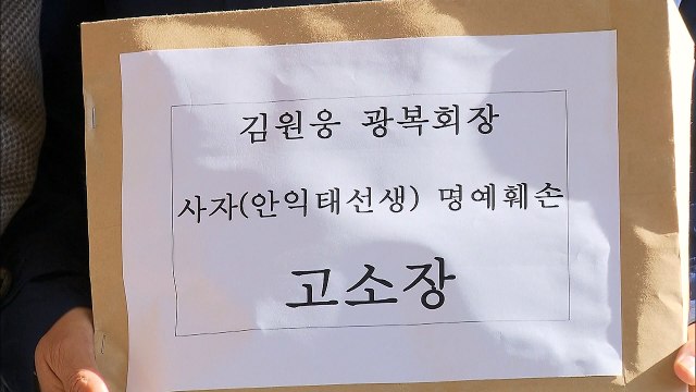 안익태 유족, 김원웅 광복회장 '사자 명예훼손' 고소 / YTN