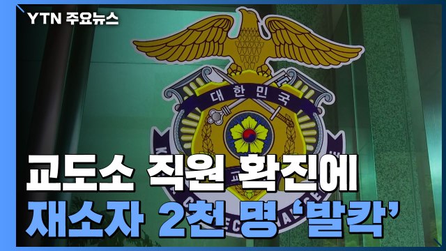 직원 확진에 재소자 2,000명 광주교도소 '발칵' / YTN