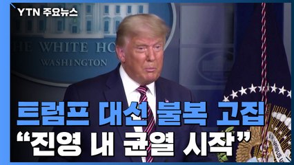 트럼프 대선불복 고집..."진영 내는 균열 시작" / YTN