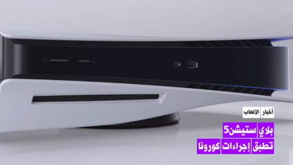 Download Video: بلاي ستيشن تطبق إجراءات لمواجهة كورونا