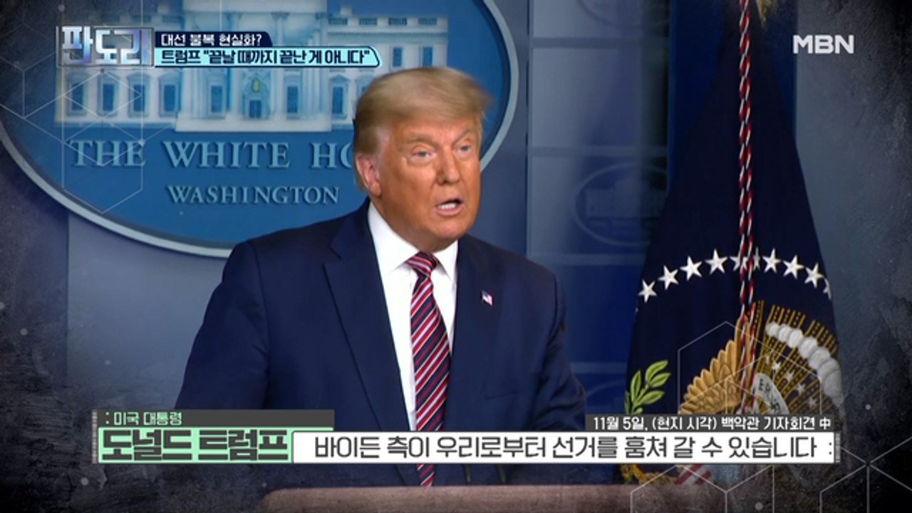 미국 대선은 2차전? 트럼프 대선 불복 줄소송 남은 카드는?