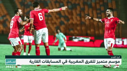 موسم متميز للأندية المغربية قاريا"الأسود" يعودون للمنافسة الافريقية - 08/11/2020