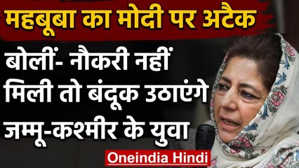 Mehbooba Mufti का भड़काउ बयान, आतंकवाद का खुलकर किया समर्थन | वनइंडिया हिंदी