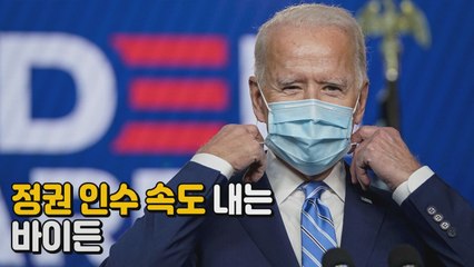 [나이트포커스] '트럼프 정책 뒤집기' 나선 바이든 / YTN