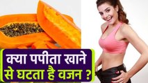 पपीते से कैसे तेजी से घटा सकते हैं वजन,  ऐसे करें डाइट में शामिल | Papaya for Weight Loss | Boldsky