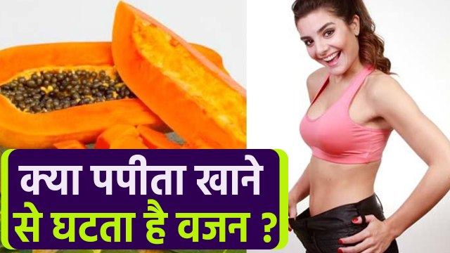 पपीते से कैसे तेजी से घटा सकते हैं वजन, ऐसे करें डाइट में शामिल | Papaya for Weight Loss | Boldsky
