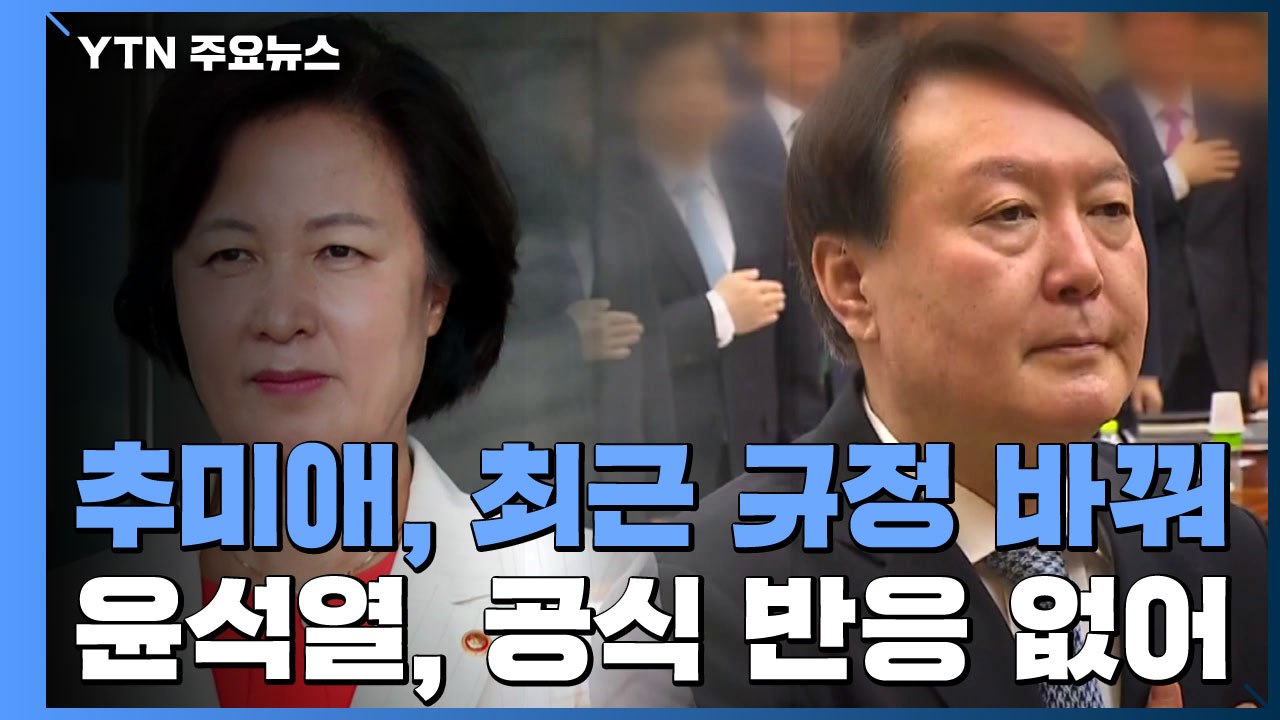 추미애 "특활비 손도 안 댔다"...윤석열, '내부 결속 다지기' 계속 / YTN