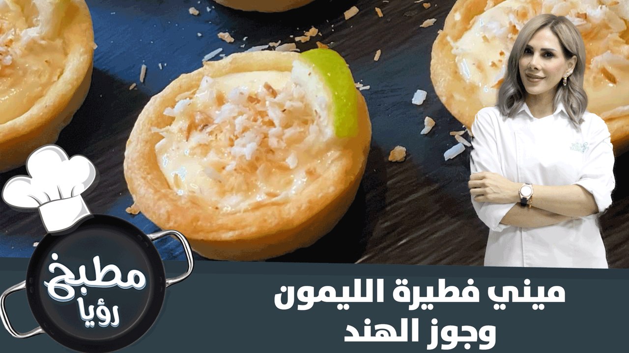 تعرفي على طريقة تحضير ميني فطيرة الليمون وجوز الهند