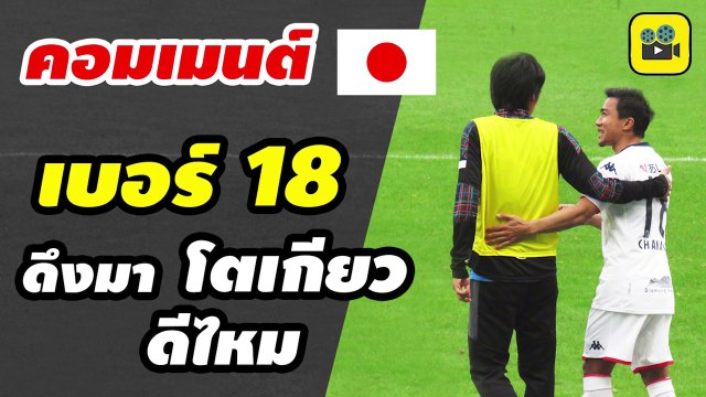 คอมเมนต์ญี่ปุ่น พูดถึง【เจ ชนาธิป】หลังชมเกม คาวาซากิ ฟรอนตาเล่ vs ซัปโปโร