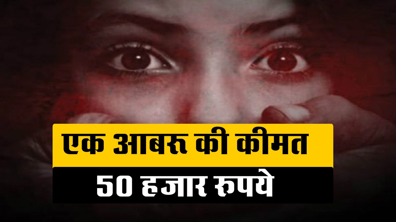 दबंगों ने लॉटरी डालकर 50 हजार रुपये तय की आबरू की कीमत