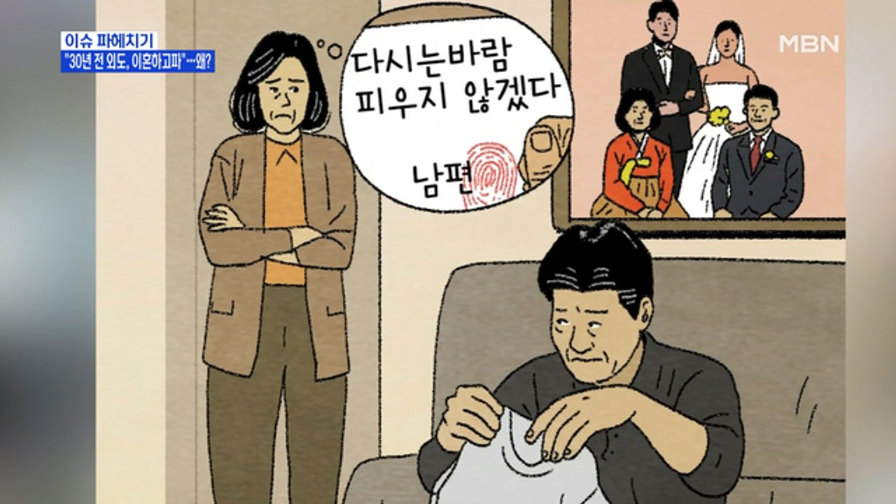 MBN 뉴스파이터-"30년 전 외도한 남편과 이혼하고파"…왜?