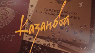 Казанова. 1 серия  (2020)