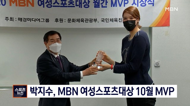 [종합뉴스 단신] 박지수, MBN 여성스포츠대상 10월 MVP
