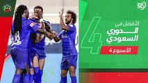 الأفضل في الأسبوع الرابع من الدوري السعودي