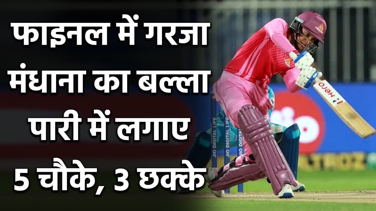 Trailblazers vs Supernovas: Smriti Mandhana played captains knock in the final | वनइंडिया हिंदी