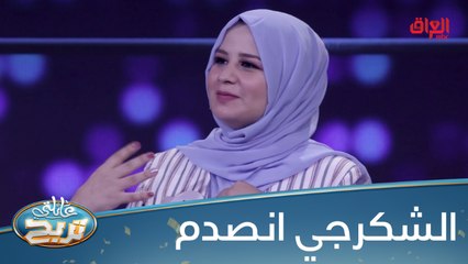 المتسابقة من عائلة فنية مشهورة.. الشكرجي انصدم