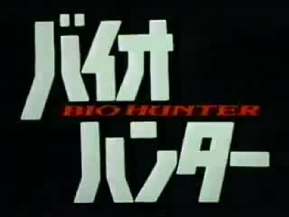 Bio Hunter - Trailer