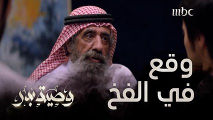 بندر وقع في الفخ وخطة بدر نجحت!