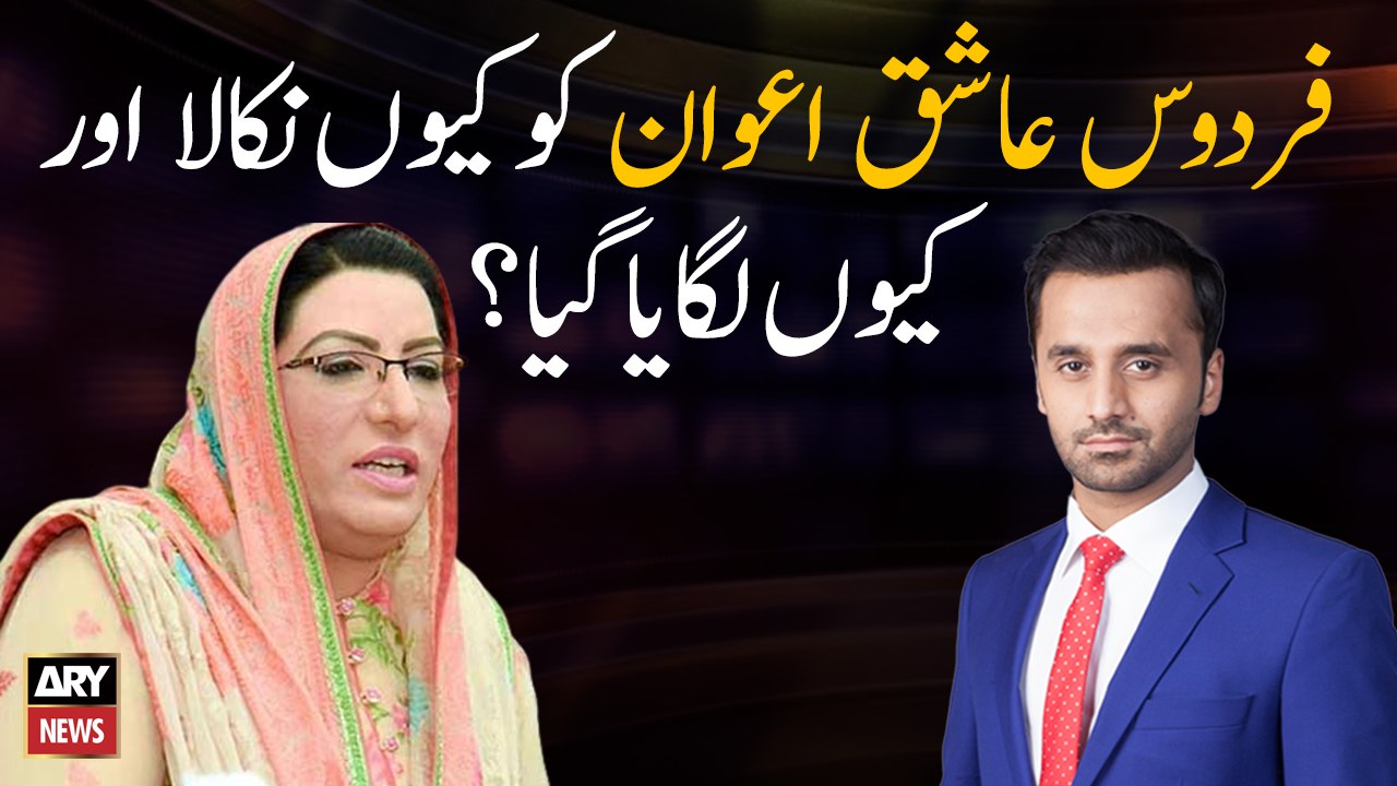 Why Firdous Ashiq Awan was removed from ministry?