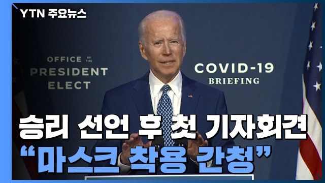 바이든, 코로나19 TF 인선 발표...마스크 착용 호소 / YTN