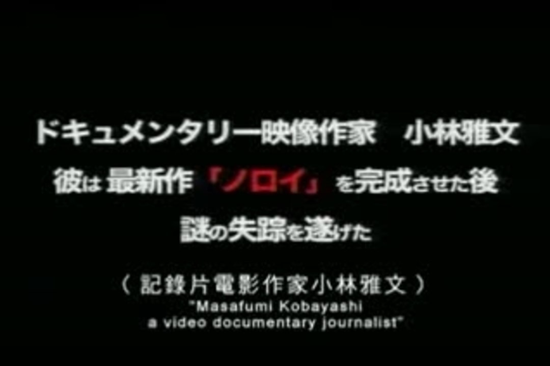 Noroi the curse trailer