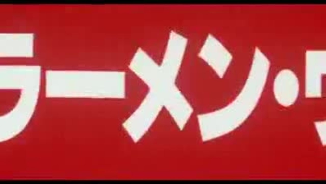 Tampopo (1985) [Trailer]